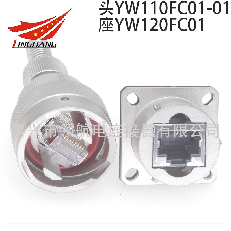 YW网络连接器RJ45航空插头YW110F01-01 YW120F01S1 YW110F01-02 YW120F01 YW110Fm01-01